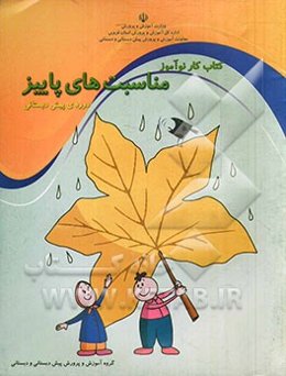 کتاب کار نوآموز مناسبت‌های پاییز دوره‌ی پیش‌دبستانی