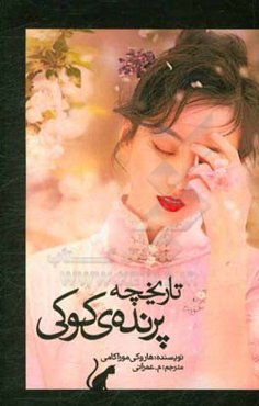 تاریخچه پرنده‌ی کوکی