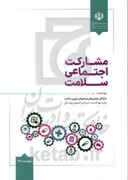 مشارکت اجتماعی سلامت