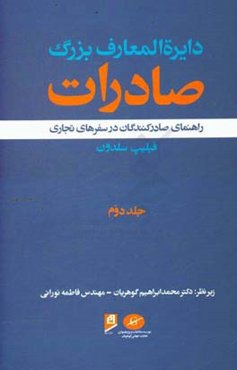 دایره‌المعارف بزرگ صادرات: راهنمای صادرکنندگان در سفرهای تجاری