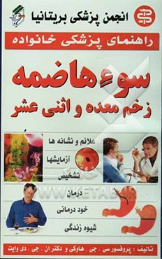 سوءهاضمه (زخم معده و اثنی عشر)