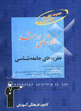 نظریه‌های جامعه‌شناسی قابل استفاده‌ی: دانشجویان و داوطلبان آزمون‌های ورودی کارشناسی ارشد کلیه‌ی گرایش‌های علوم اجتماعی شامل: برگزیده‌ی نکات مهم درسی .