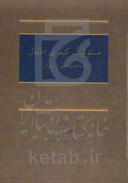مسیولیت کیفری اطفال (با مطالعه‌ی فقهی و حقوقی)