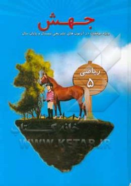 جهش ریاضی 5: ویژه موفقیت در آزمون‌های تشریحی نیمسال و پایان سال
