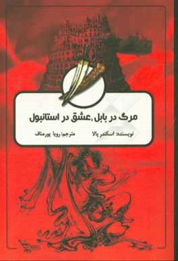 مرگ در بابل، عشق در استانبول