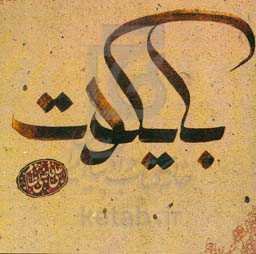 بایکوت: دل‌نوشته‌های علی قاضی‌نظام