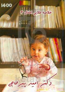 خلاصه طلایی اطفال 4 (1400)