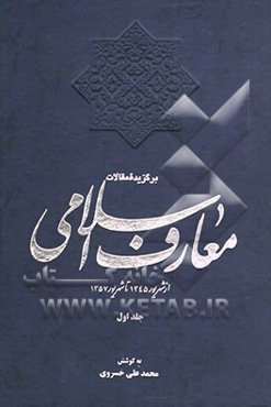 برگزیده مقالات معارف اسلامی: از شهریور 1345 تا شهریور 1357