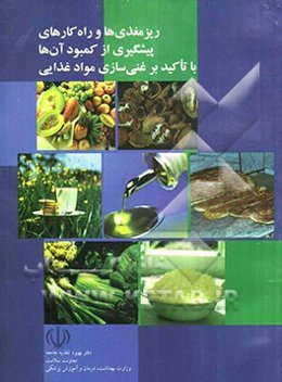 ریزمغذی‌ها و راه‌کارهای پیشگیری از کمبود آن‌ها: با تاکید بر غنی‌سازی مواد غذایی