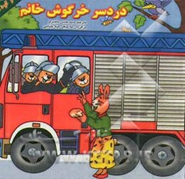 دردسر خرگوش خانم