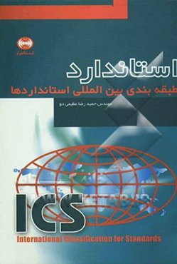 طبقه‌بندی بین‌المللی استانداردها = ICS: international classification for standards
