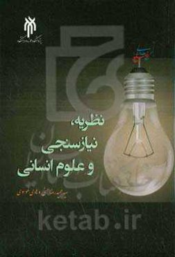 نظریه، نیازسنجی و علوم انسانی