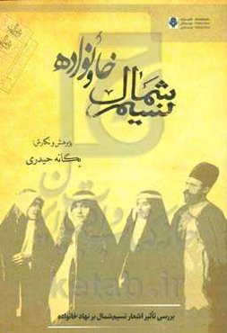 نسیم شمال و خانواده (بررسی تاثیر اشعار نسیم شمال بر نهاد خانواده)