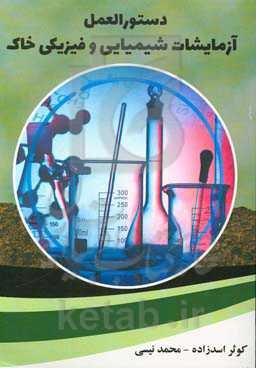 دستورالعمل آزمایشات شیمیایی و فیزیکی خاک