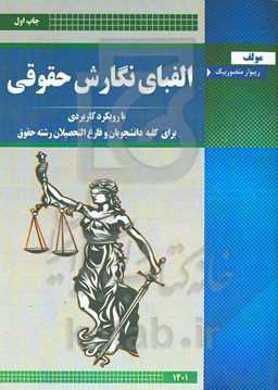 الفبای نگارش حقوقی