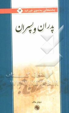 پدران و پسران