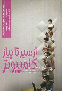 از سیر تا پیاز کامپیوتر