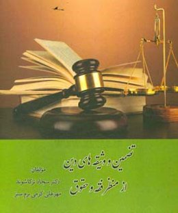 تضمین و وثیقه‌های دین از منظر فقه و حقوق