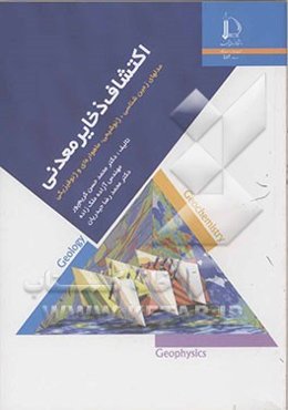 اکتشاف ذخایر معدنی: مدلهای زمین‌شناسی، ژئوشیمی، ماهواره‌‌ای و ژئوفیزیکی