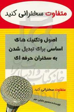 متفاوت سخنرایی کنید: اصول و تکنیک‌های اساسی برای تبدیل شدن به سخنران حرفه‌ای