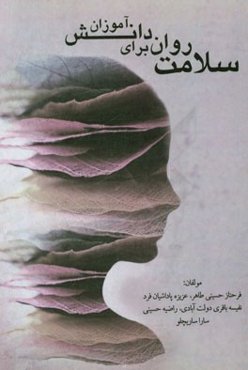 سلامت روان برای دانش‌آموزان