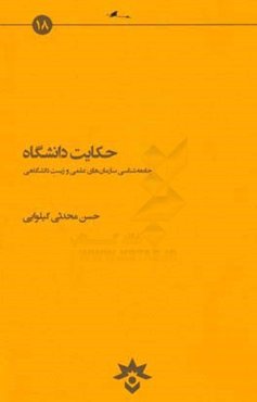 حکایت دانشگاه: جامعه‌شناسی سازمان‌های علمی و زیست دانشگاهی