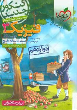 پرسش‌های چهارگزینه‌ای فیزیک 3 دوازدهم - رشته تجربی - کنکور جدید