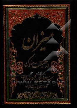 میزان در حقیقت سلوک (سیری اجمالی بر تبیین قواعد سلوک الی‌الله)