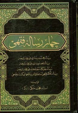 چهار رساله فقهی: رساله مجسمه‌سازی در فقه شیعه، رساله قضاوت زن در فقه شیعه، رساله جایگاه "مصلحت" در فقه، رساله حکم فقهی استفاده از سلاح‌های کشتار جمعی