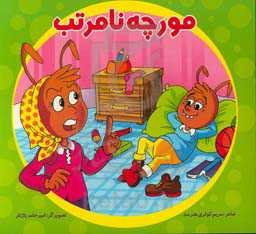 مورچه‌ی نامرتب