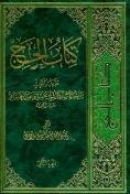 کتاب الحج: تقریر ابحاث سماحه الاستاذ الشیخ محسن الوحید الخراسانی