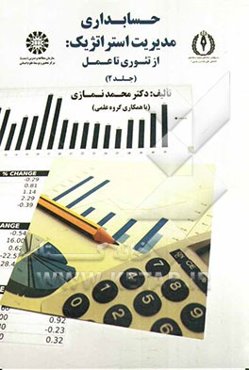 حسابداری مدیریت استراتژیک: از تئوری تا عمل