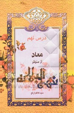 معاد از منظر نهج البلاغه