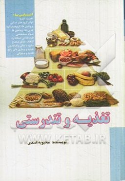 تغذیه و تندرستی