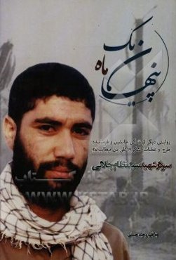 یک ماه پنهان: روایتی دیگر از زندگی جانشین و فرمانده طرح و عملیات لشکر 17 علی‌بن‌ابیطالب (ع) سردار شهید سیدنظام جلالی