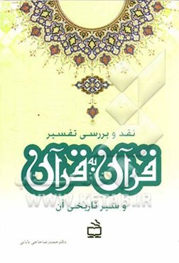 نقد و بررسی تفسیر قرآن به قرآن و سیر تاریخی آن