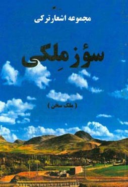 سؤز ملکی (ملک سخن)