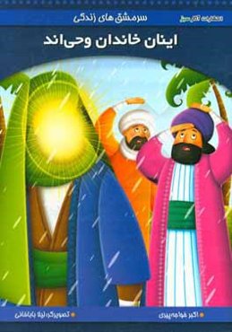 اینان خاندان وحی‌اند