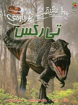 100 حقیقت درباره‌ی تی‌رکس