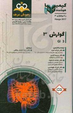 رادیولوژی: گوارش 3: مجموعه سوالات آزمون ارتقاء و بورد رادیولوژی با پاسخ تشریحی ...