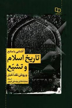 آشنایی با منابع تاریخ اسلام و تشیع و روش نقد اخبار
