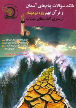 بانک سوالات پیام‌های آسمانی و قرآن نهم: ویژه تیزهوشان