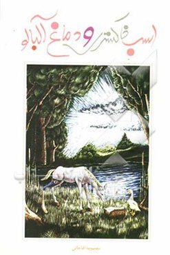 اسب خاکستری و دماغ آلبالو