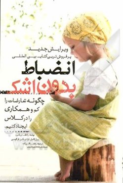 انضباط بدون اشک