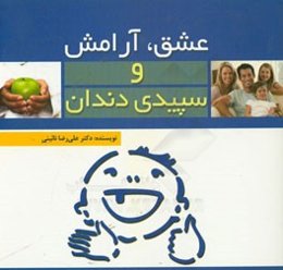 عشق، آرامش و سپیدی دندان