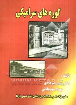 کوره‌های سرامیکی