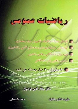 ریاضیات عمومی برای: کاردانی عمران، مکانیک، کامپیوتر، برق، و معماری ... با بیش از 300 مثال و...