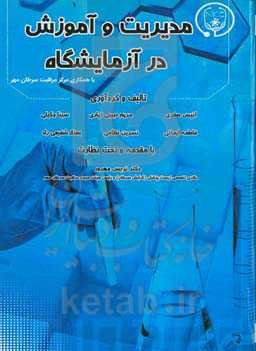 مدیریت و آموزش در آزمایشگاه