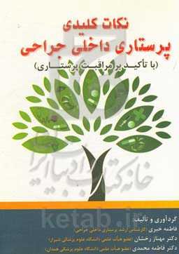 نکات کلیدی پرستاریداخای جراحی (با تاکید بر مراقبت پرستاری)