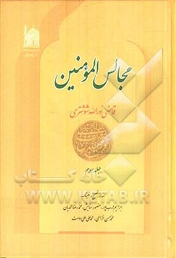 مجالس المومنین